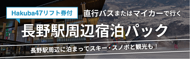 長野駅周辺宿泊パック